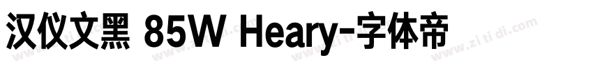 汉仪文黑 85W Heary字体转换